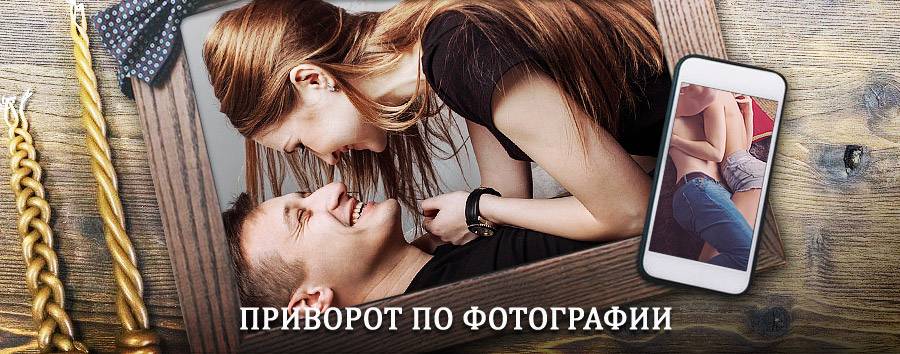 Сильный приворот по фотографии | Зерноград