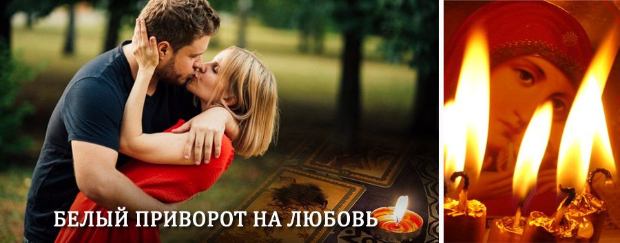 Приворот в домашних условиях на мужчину в Зернограде