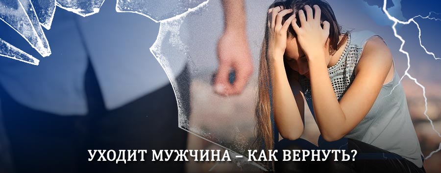 Как вернуть мужа в семью – действенный способ от гадалки в Зернограде