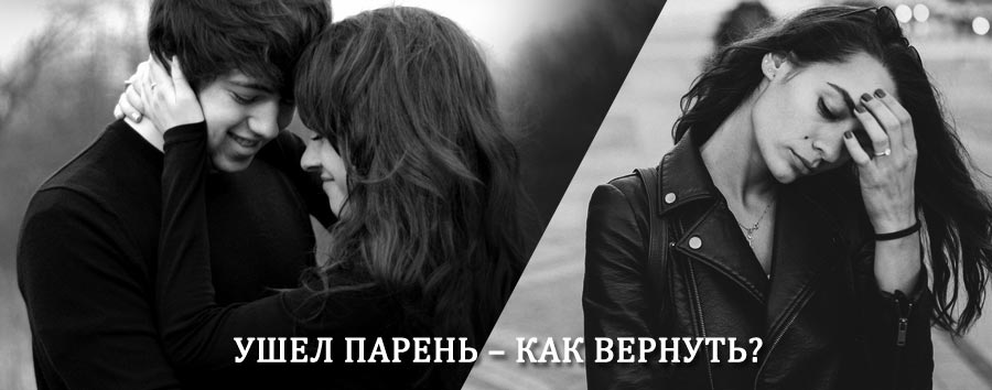 Как вернуть парня после расставания – действенный приворот от гадалки в Зернограде
